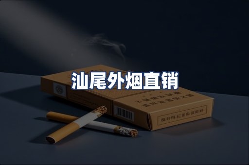 汕尾外烟直销