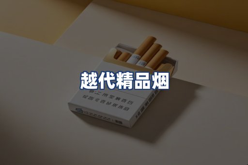 越代精品烟